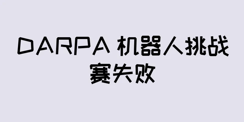 DARPA 机器人挑战赛失败