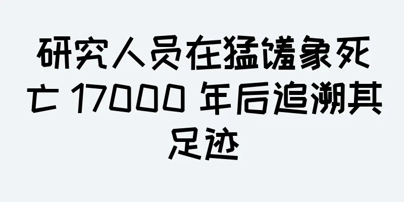 研究人员在猛犸象死亡 17000 年后追溯其足迹
