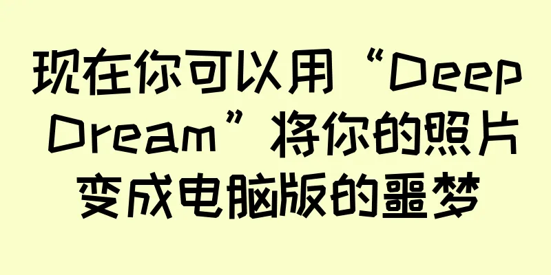 现在你可以用“Deep Dream”将你的照片变成电脑版的噩梦