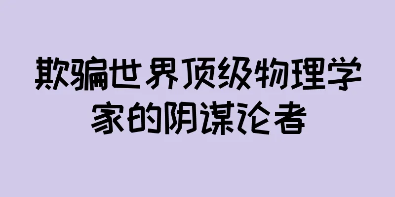 欺骗世界顶级物理学家的阴谋论者