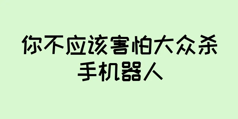 你不应该害怕大众杀手机器人