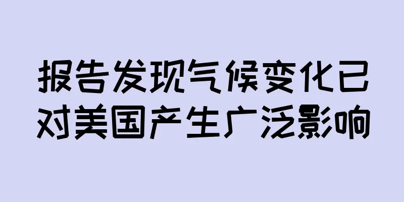 报告发现气候变化已对美国产生广泛影响
