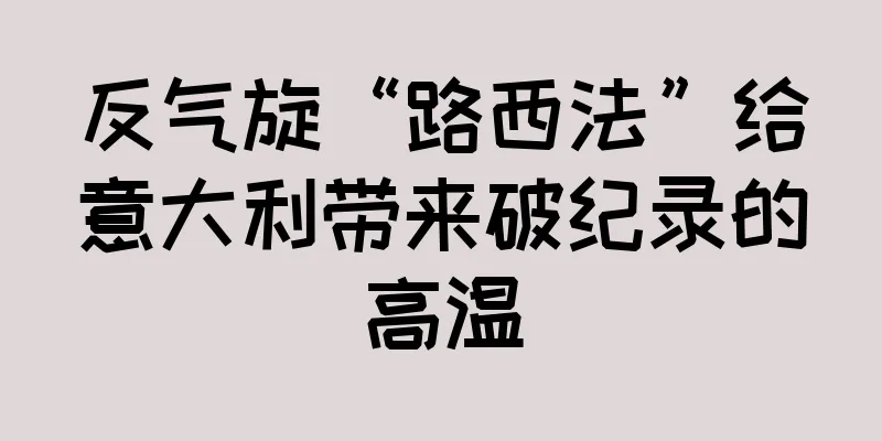 反气旋“路西法”给意大利带来破纪录的高温