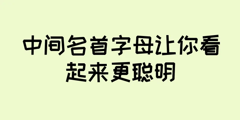 中间名首字母让你看起来更聪明