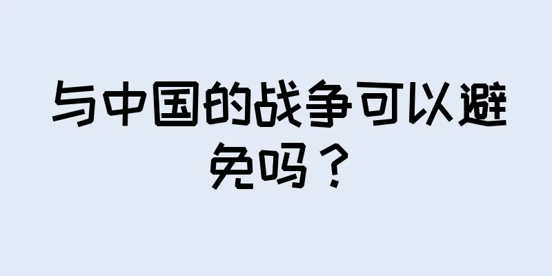 与中国的战争可以避免吗？