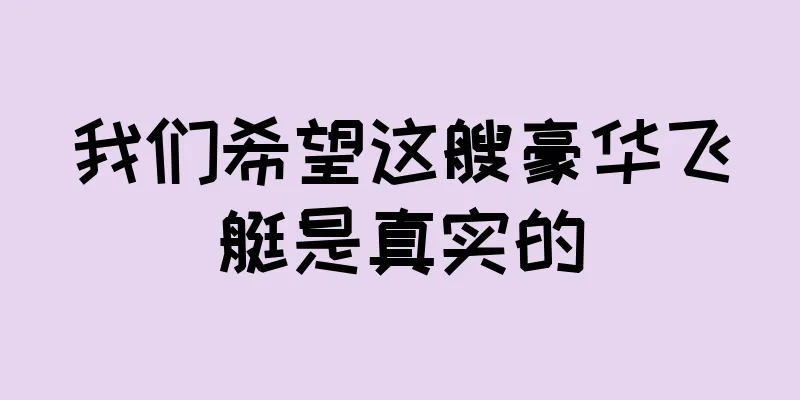 我们希望这艘豪华飞艇是真实的