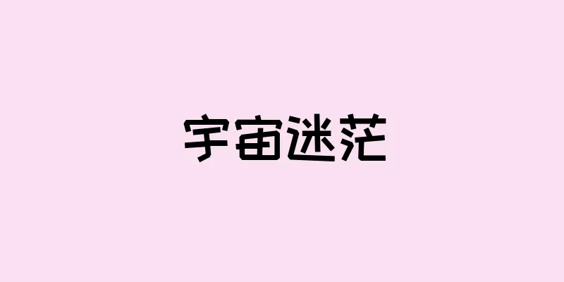 宇宙迷茫