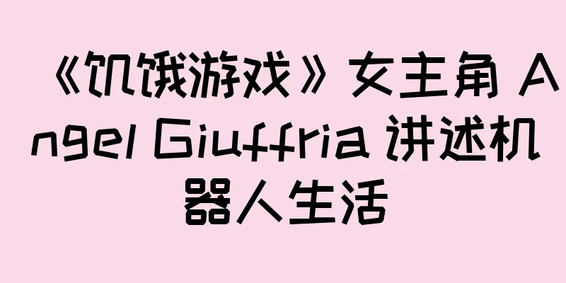 《饥饿游戏》女主角 Angel Giuffria 讲述机器人生活