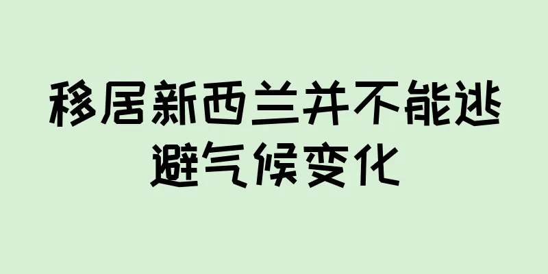 移居新西兰并不能逃避气候变化