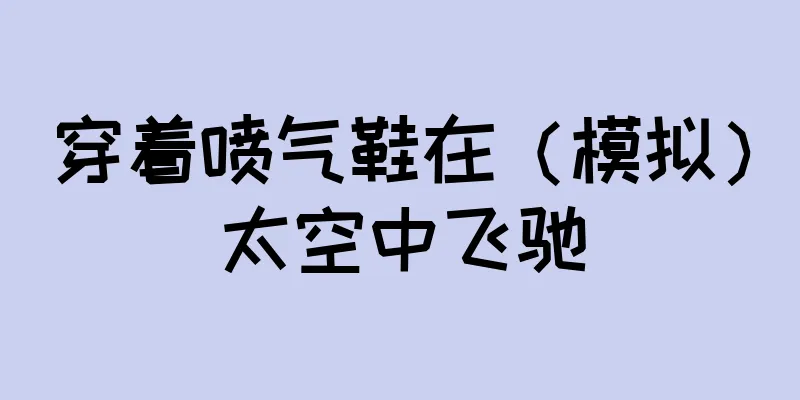 穿着喷气鞋在（模拟）太空中飞驰
