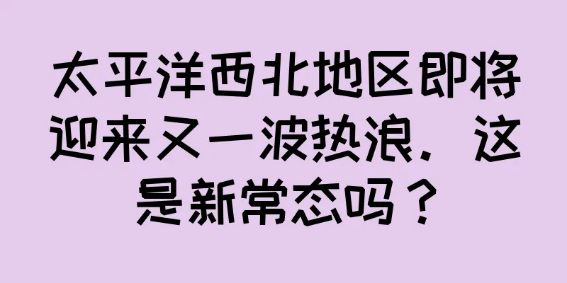 太平洋西北地区即将迎来又一波热浪。这是新常态吗？