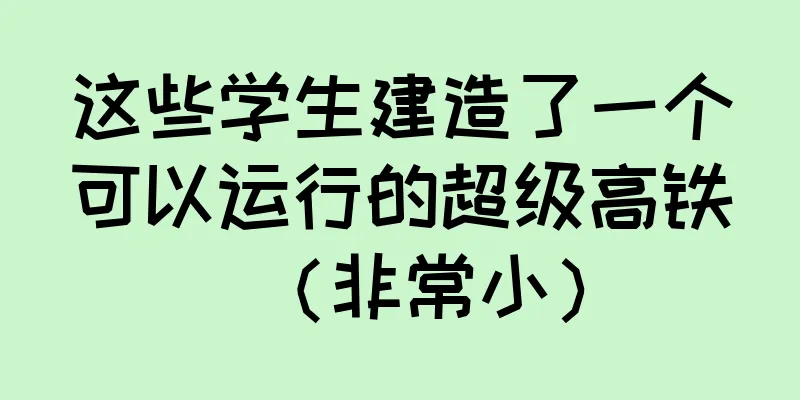 这些学生建造了一个可以运行的超级高铁（非常小）