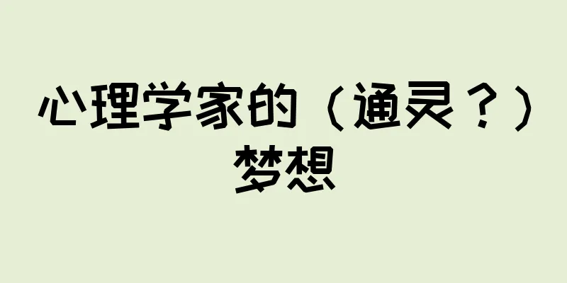 心理学家的（通灵？）梦想