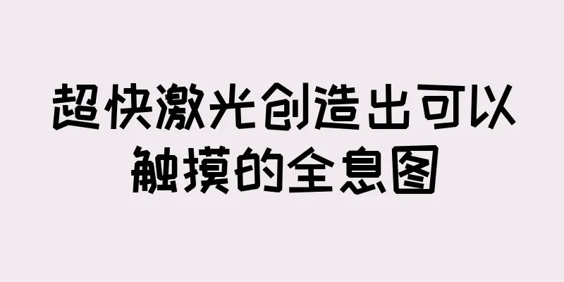 超快激光创造出可以触摸的全息图
