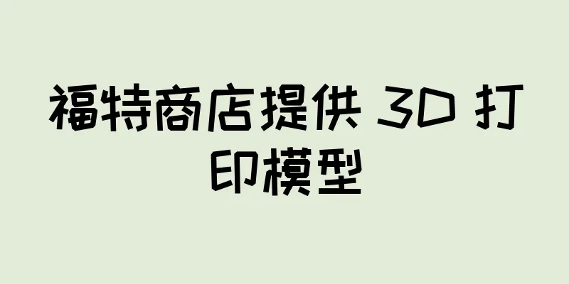 福特商店提供 3D 打印模型