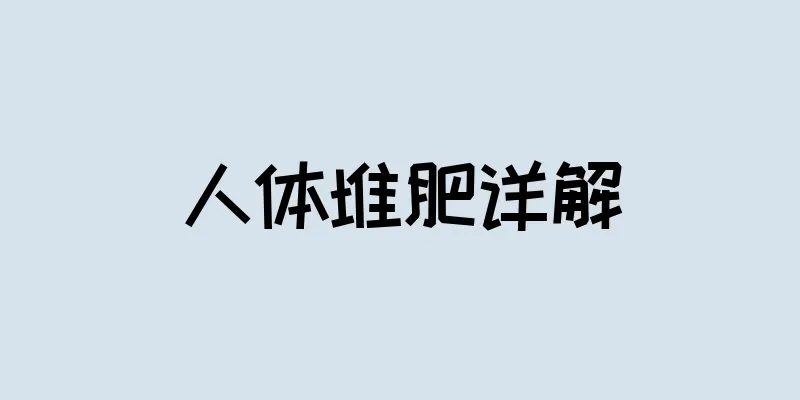 人体堆肥详解
