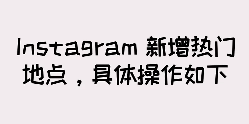 Instagram 新增热门地点，具体操作如下
