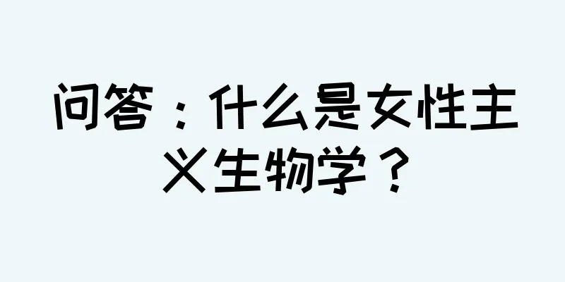 问答：什么是女性主义生物学？