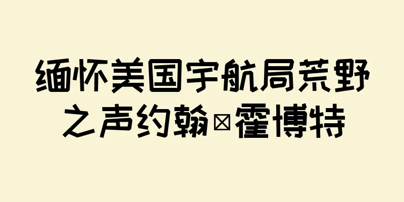 缅怀美国宇航局荒野之声约翰·霍博特