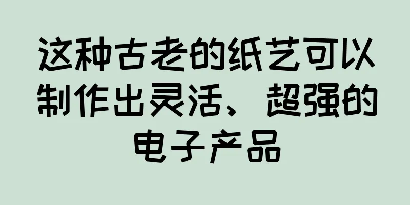 这种古老的纸艺可以制作出灵活、超强的电子产品