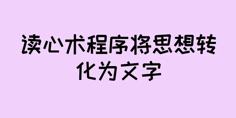 读心术程序将思想转化为文字