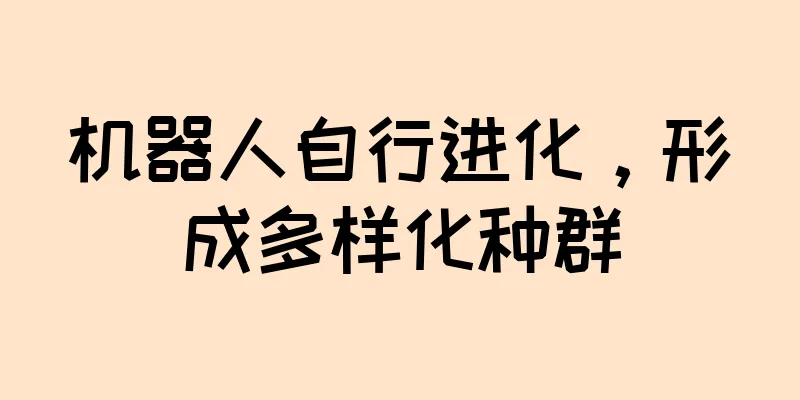 机器人自行进化，形成多样化种群