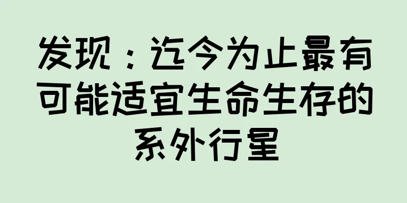 发现：迄今为止最有可能适宜生命生存的系外行星