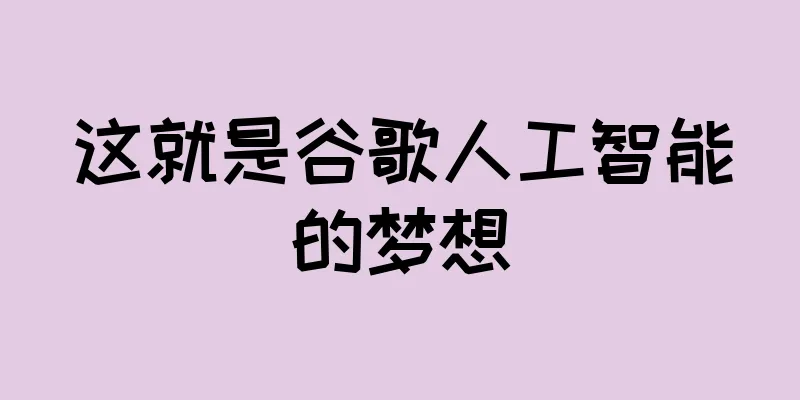 这就是谷歌人工智能的梦想