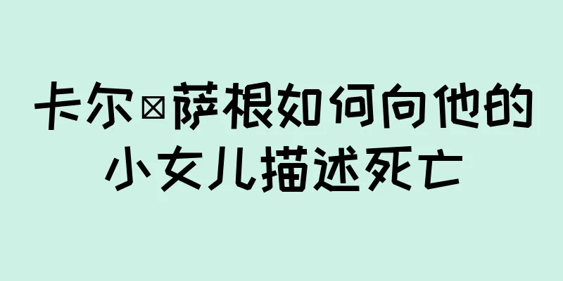 卡尔·萨根如何向他的小女儿描述死亡