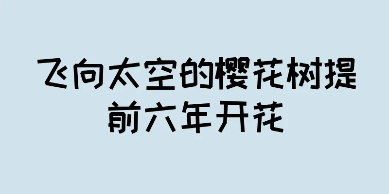 飞向太空的樱花树提前六年开花