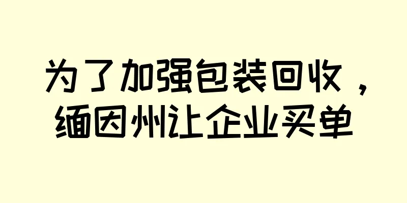 为了加强包装回收，缅因州让企业买单