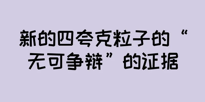 新的四夸克粒子的“无可争辩”的证据