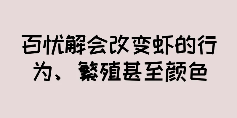 百忧解会改变虾的行为、繁殖甚至颜色