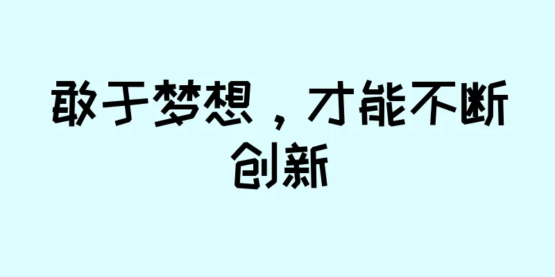 敢于梦想，才能不断创新