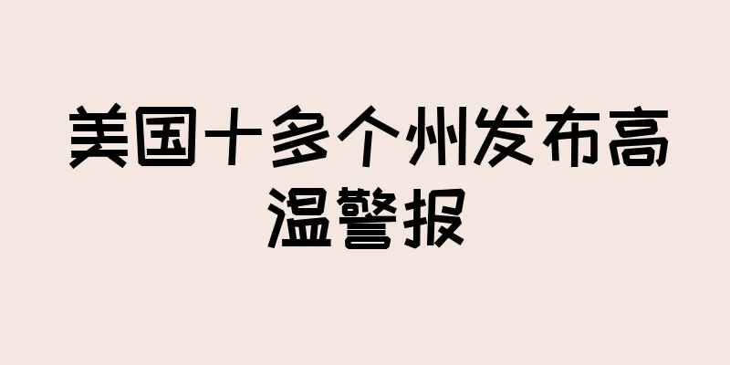 美国十多个州发布高温警报