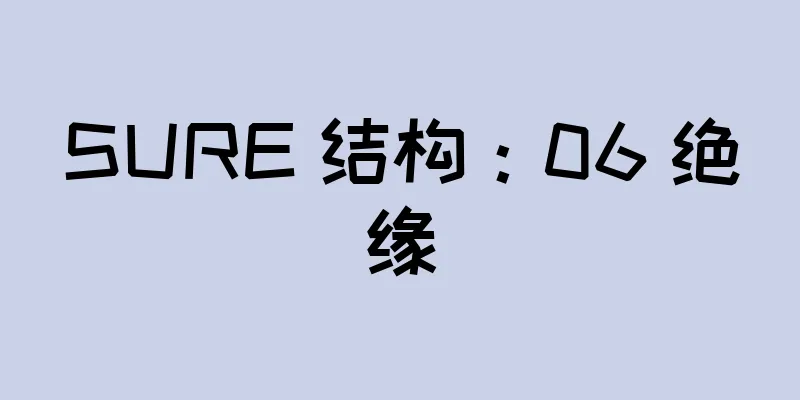 SURE 结构：06 绝缘