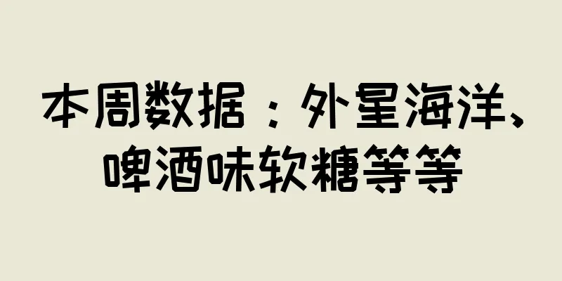 本周数据：外星海洋、啤酒味软糖等等