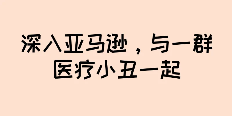深入亚马逊，与一群医疗小丑一起