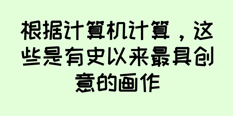 根据计算机计算，这些是有史以来最具创意的画作