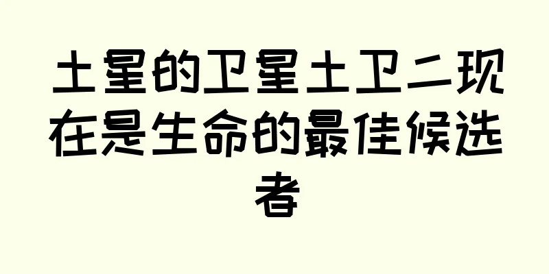 土星的卫星土卫二现在是生命的最佳候选者