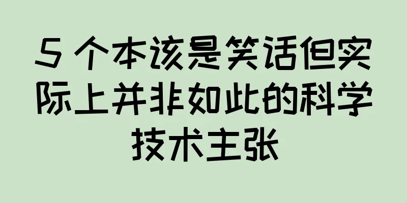 5 个本该是笑话但实际上并非如此的科学技术主张