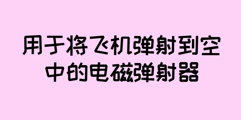 用于将飞机弹射到空中的电磁弹射器