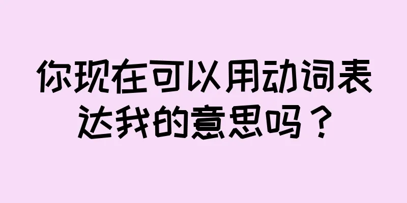 你现在可以用动词表达我的意思吗？