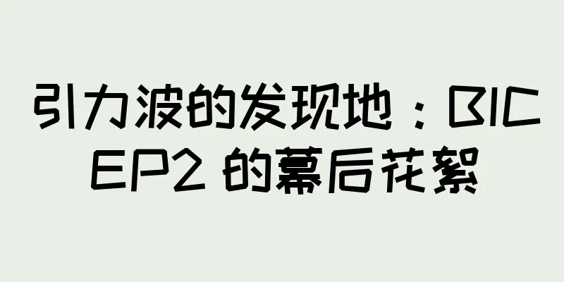 引力波的发现地：BICEP2 的幕后花絮