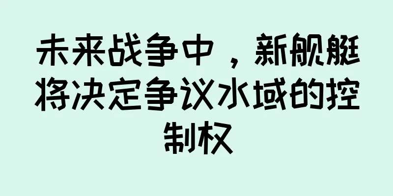 未来战争中，新舰艇将决定争议水域的控制权