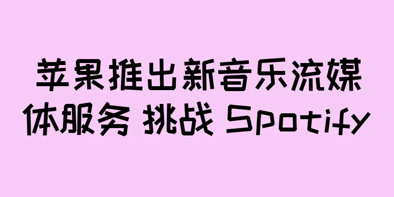 苹果推出新音乐流媒体服务 挑战 Spotify