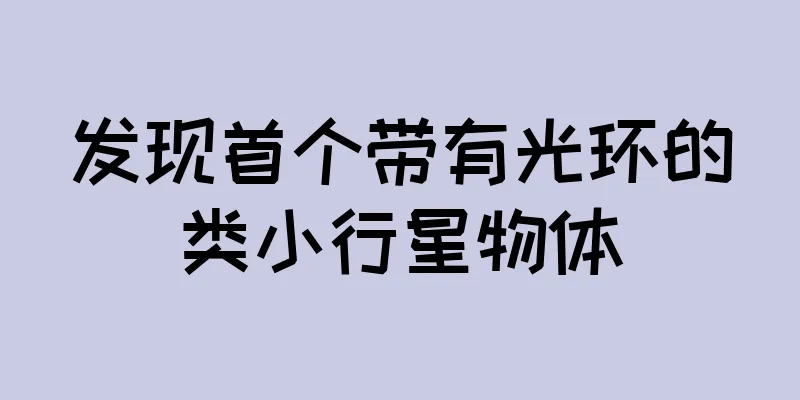发现首个带有光环的类小行星物体