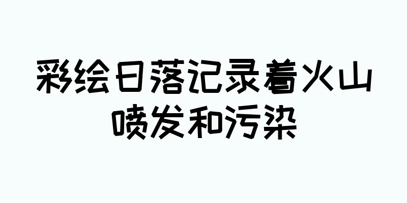 彩绘日落记录着火山喷发和污染