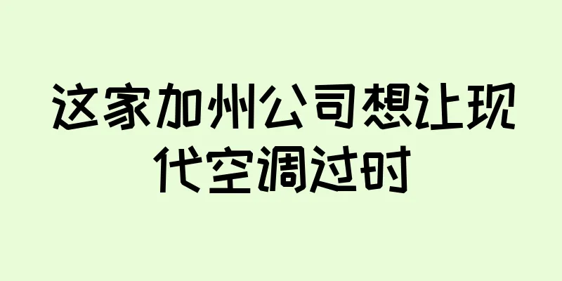 这家加州公司想让现代空调过时
