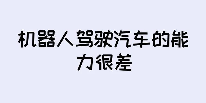 机器人驾驶汽车的能力很差